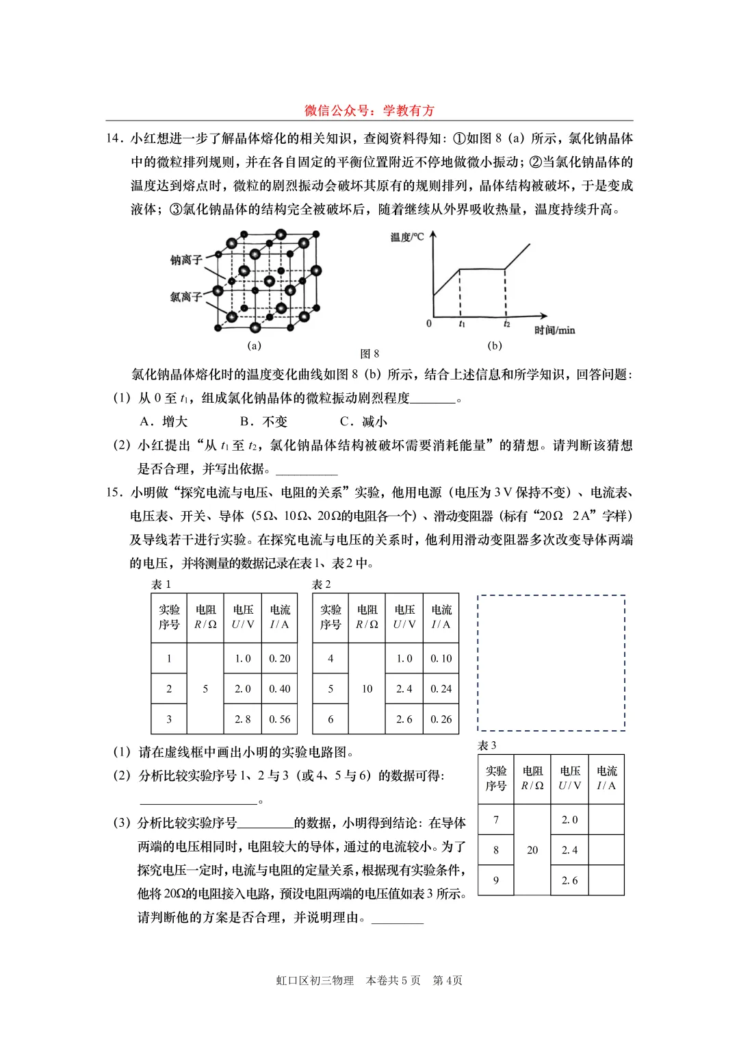 【中考一模】2026届上海市虹口区初三一模物理试卷 第4张