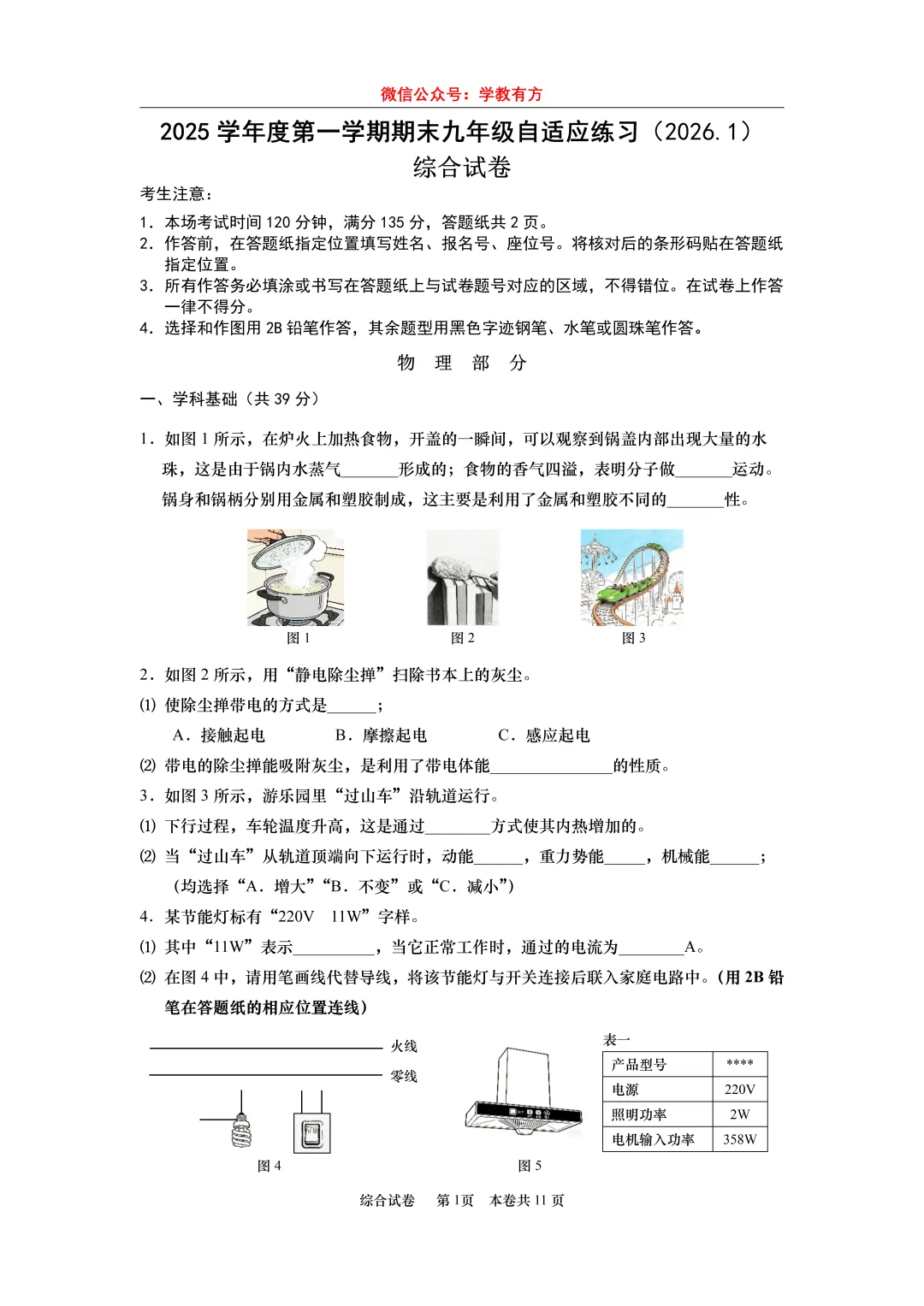 【中考一模】2026届上海市普陀区初三一模物理试卷 第1张