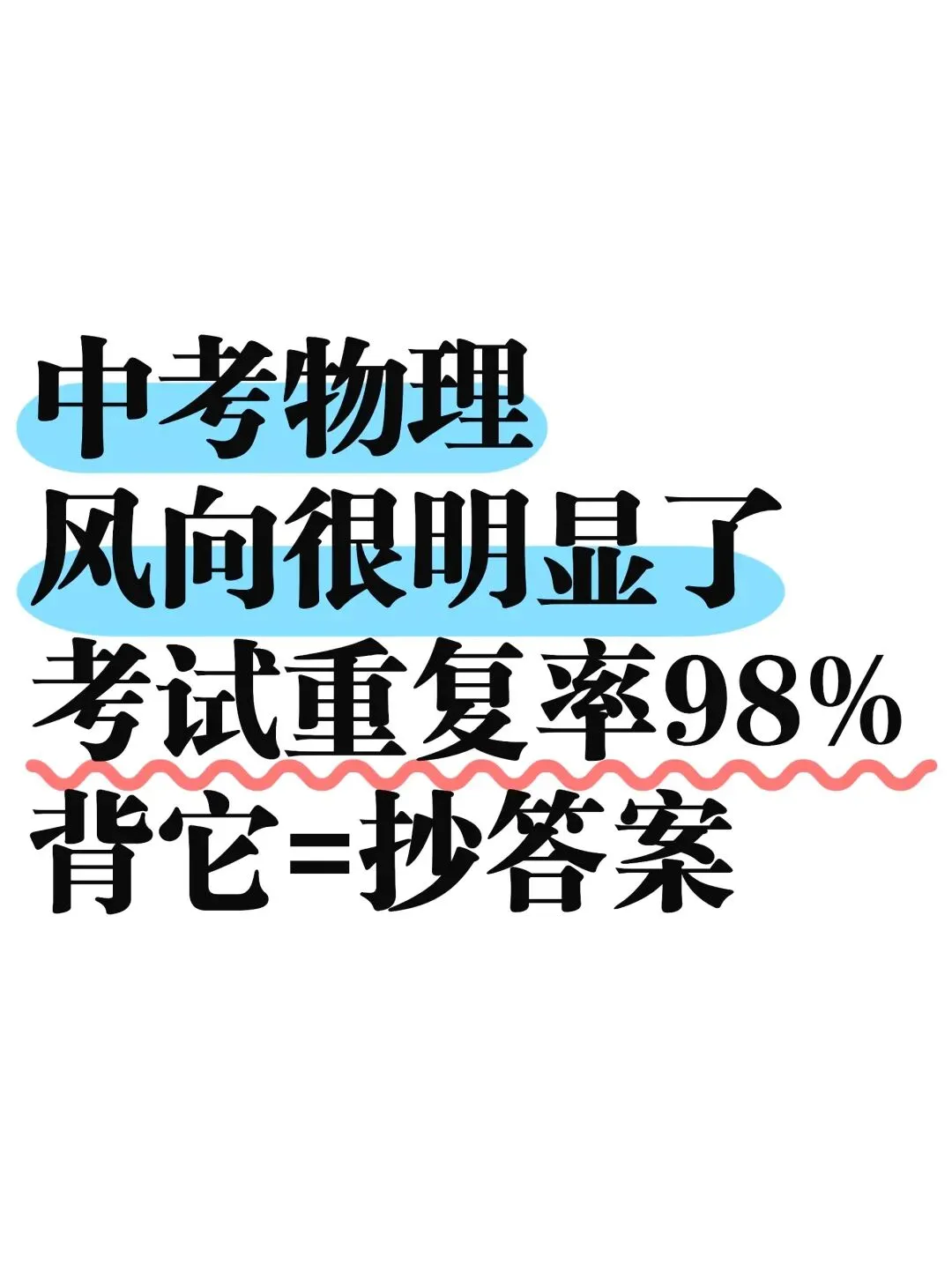 中考物理92个必考知识点汇总 第1张