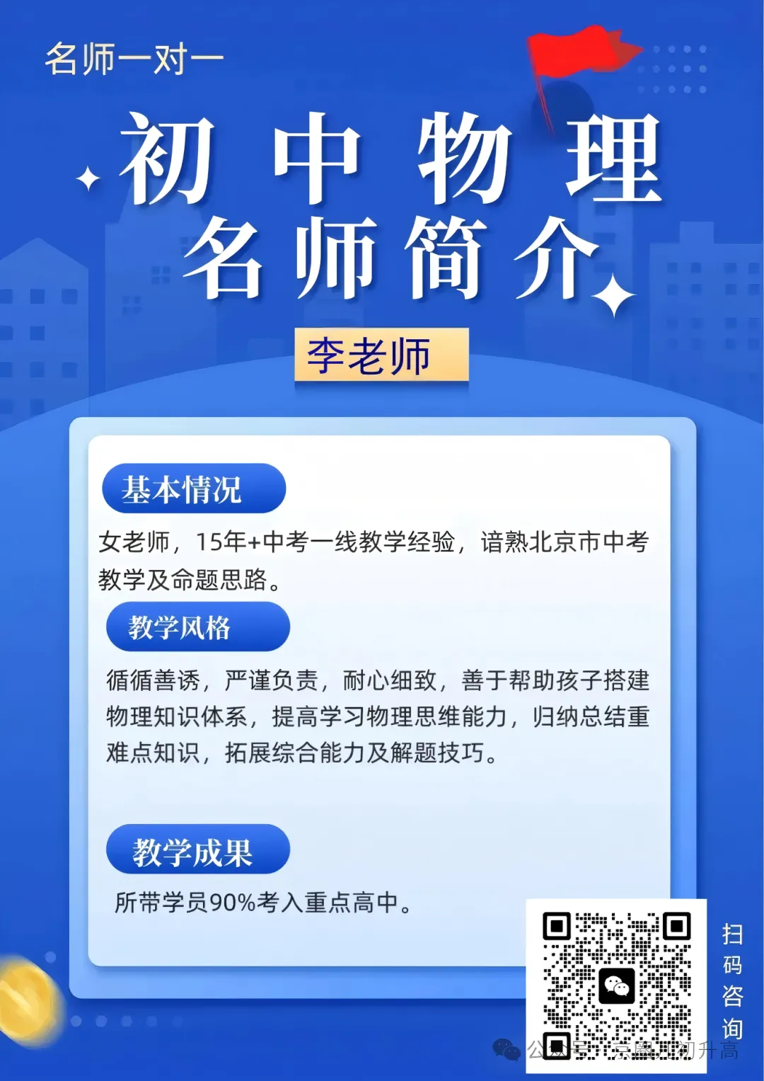 北京初中物理一对一辅导!北京中考/初三/初二/初一1对1全科辅导,一线名师帮助孩子实现成绩快速提升! 第5张 北京初中物理一对一辅导!北京中考/初三/初二/初一1对1全科辅导,一线名师帮助孩子实现成绩快速提升! 第5张