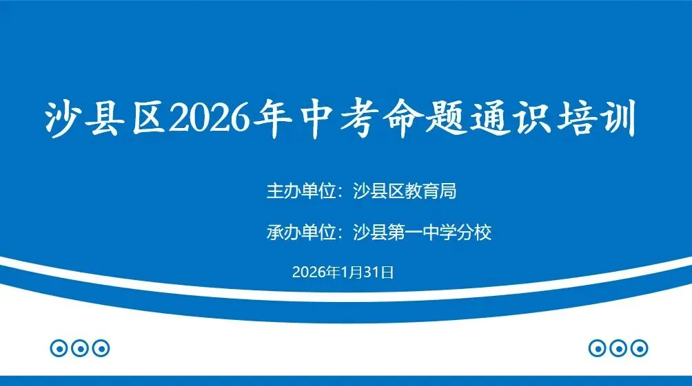 沙县区举办2026年中考命题通识培训活动 第1张