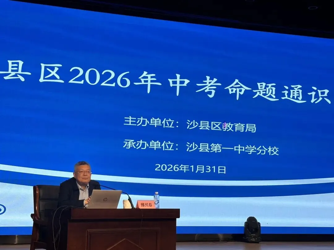 沙县区举办2026年中考命题通识培训活动 第2张