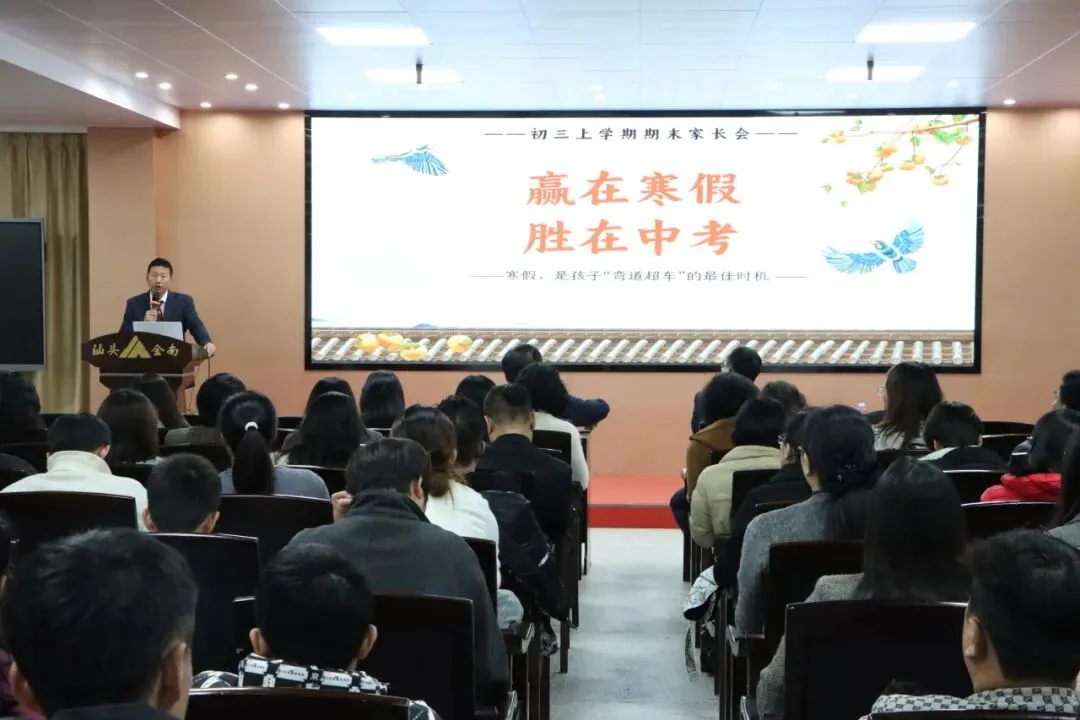 赢在寒假,胜在中考——汕头金南实验学校初三年级召开家长会 第14张 赢在寒假,胜在中考——汕头金南实验学校初三年级召开家长会 第14张