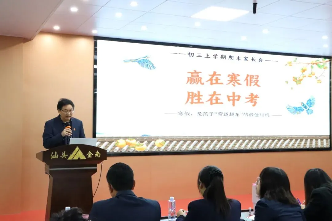 赢在寒假,胜在中考——汕头金南实验学校初三年级召开家长会 第19张 赢在寒假,胜在中考——汕头金南实验学校初三年级召开家长会 第19张