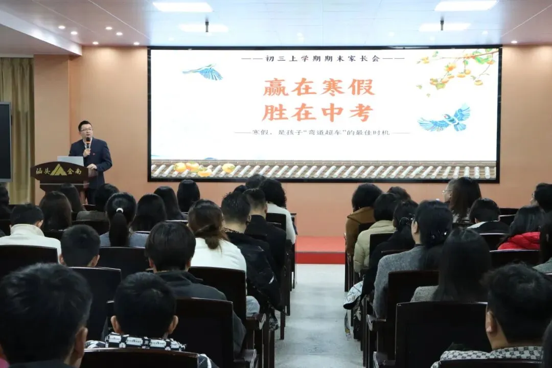 赢在寒假,胜在中考——汕头金南实验学校初三年级召开家长会 第23张 赢在寒假,胜在中考——汕头金南实验学校初三年级召开家长会 第23张