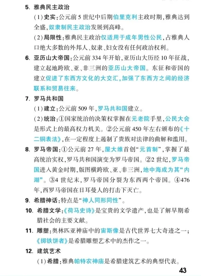 【中考速递】中考历史核心知识梳理 第44张