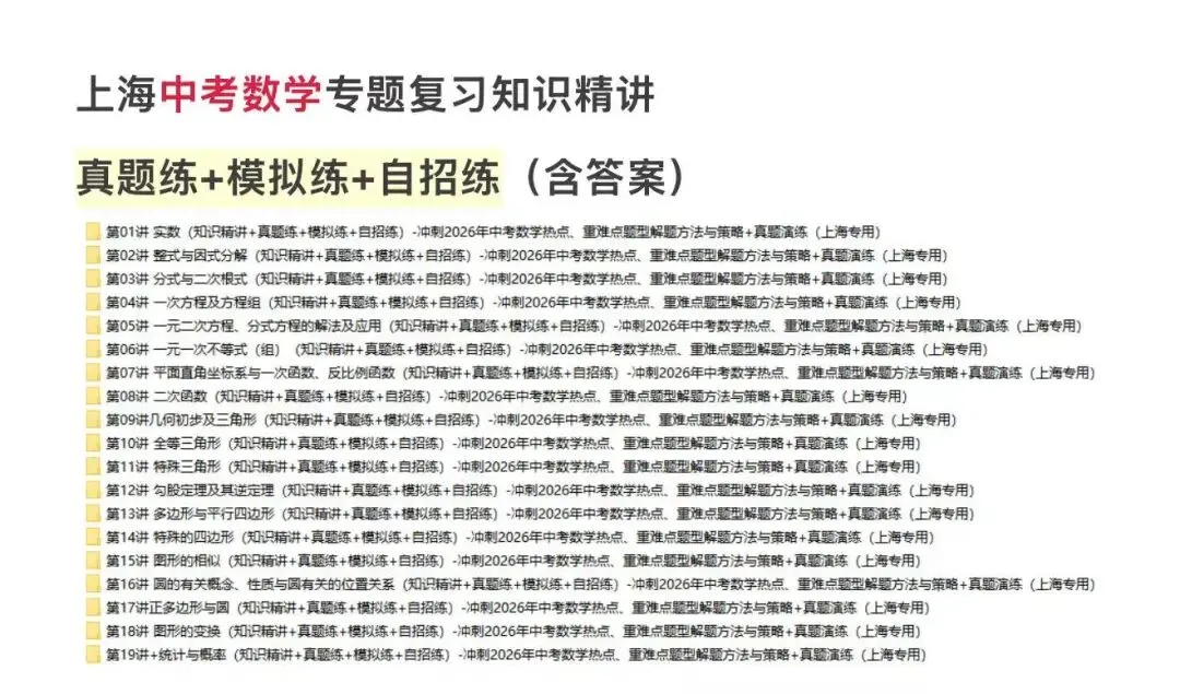 必看!上海中考数学专题复习知识 第2张