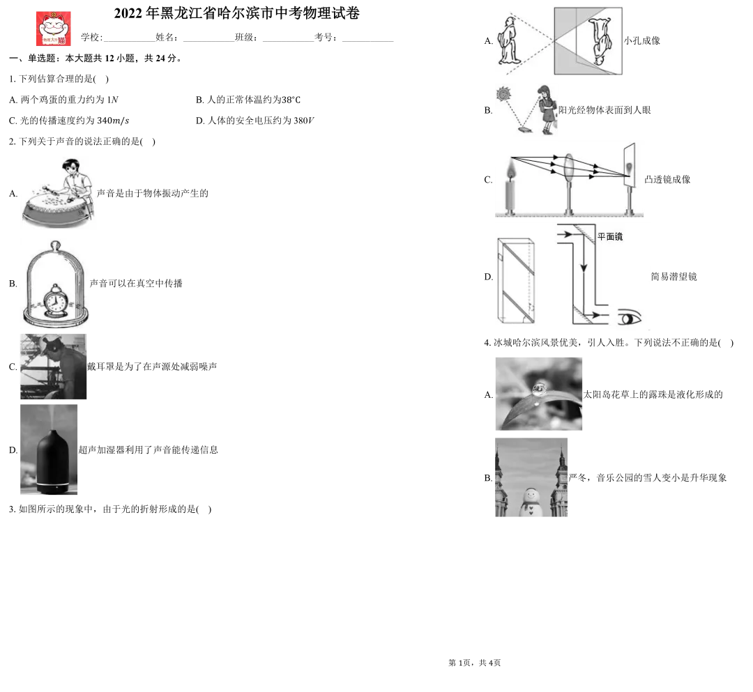 2022年黑龙江省哈尔滨市中考物理试卷+答题卡+参考答案 第1张