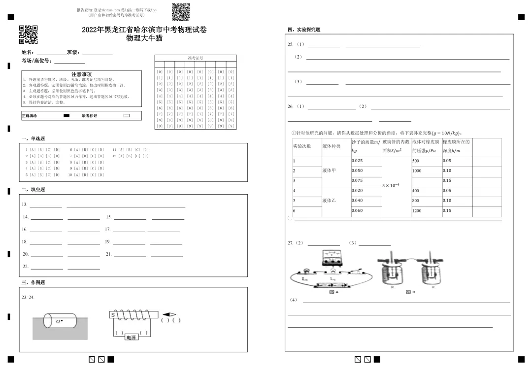 2022年黑龙江省哈尔滨市中考物理试卷+答题卡+参考答案 第5张