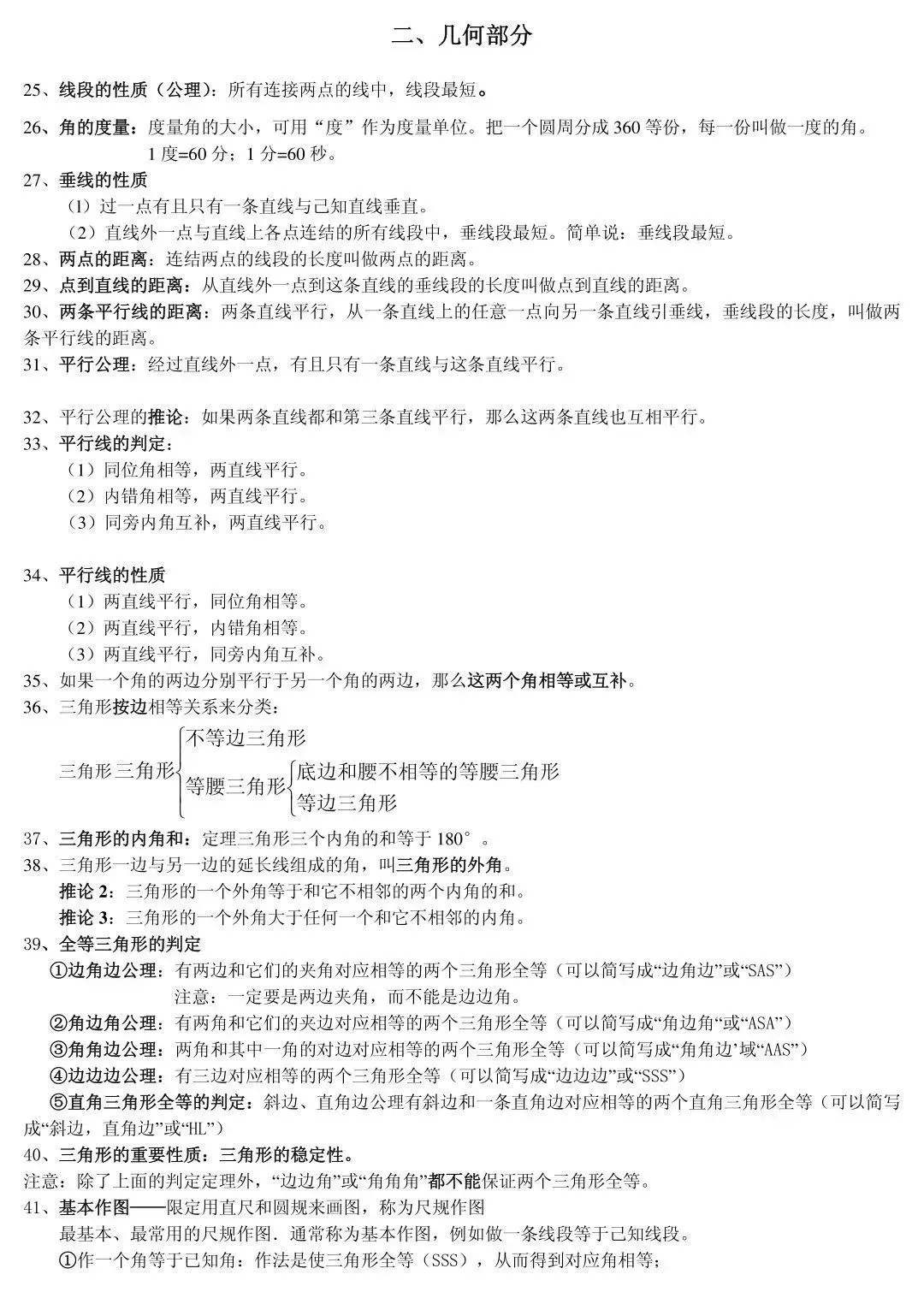 中考||数学85条超基础知识点,期末复习&寒假预习必备! 第7张