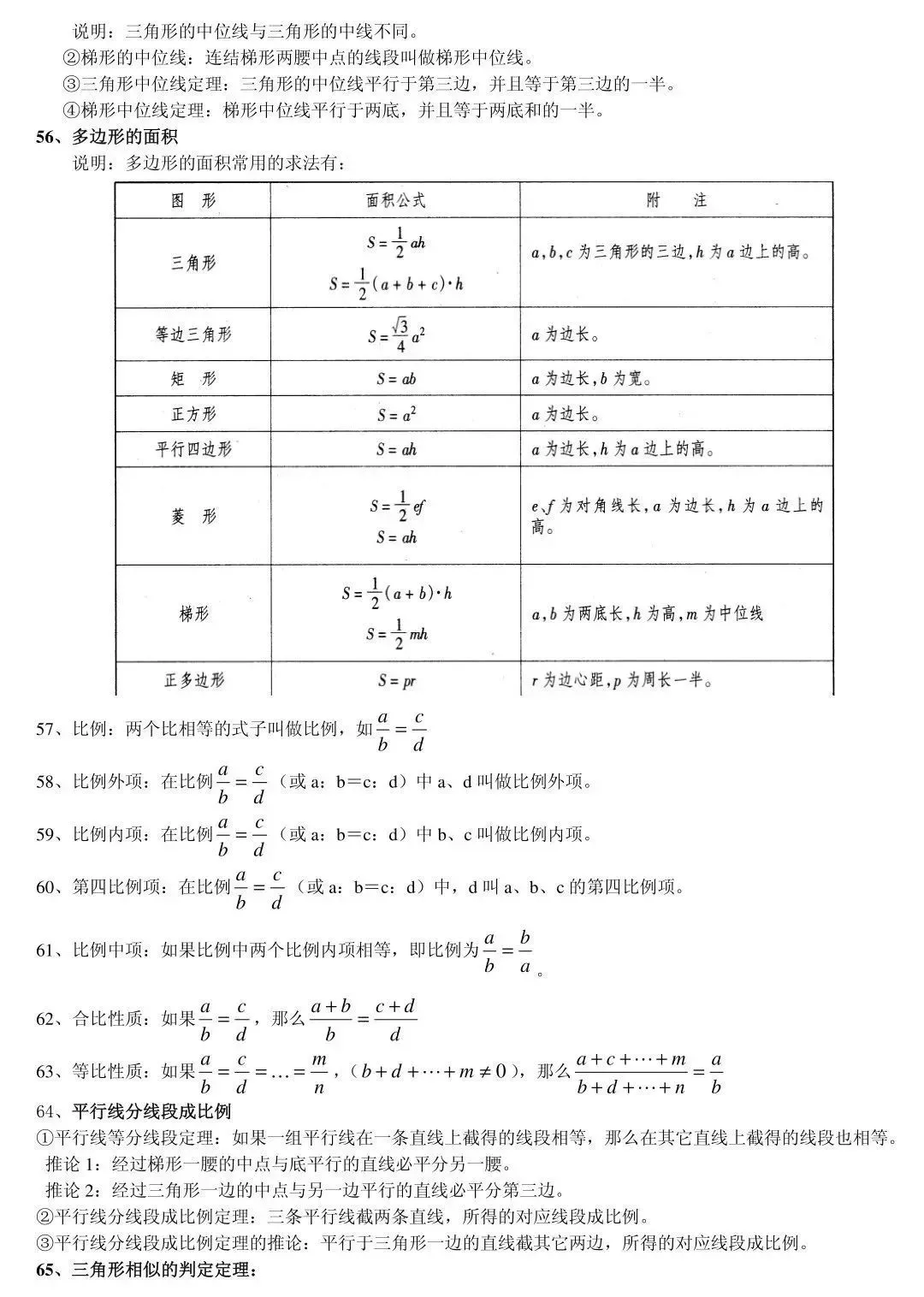 中考||数学85条超基础知识点,期末复习&寒假预习必备! 第10张