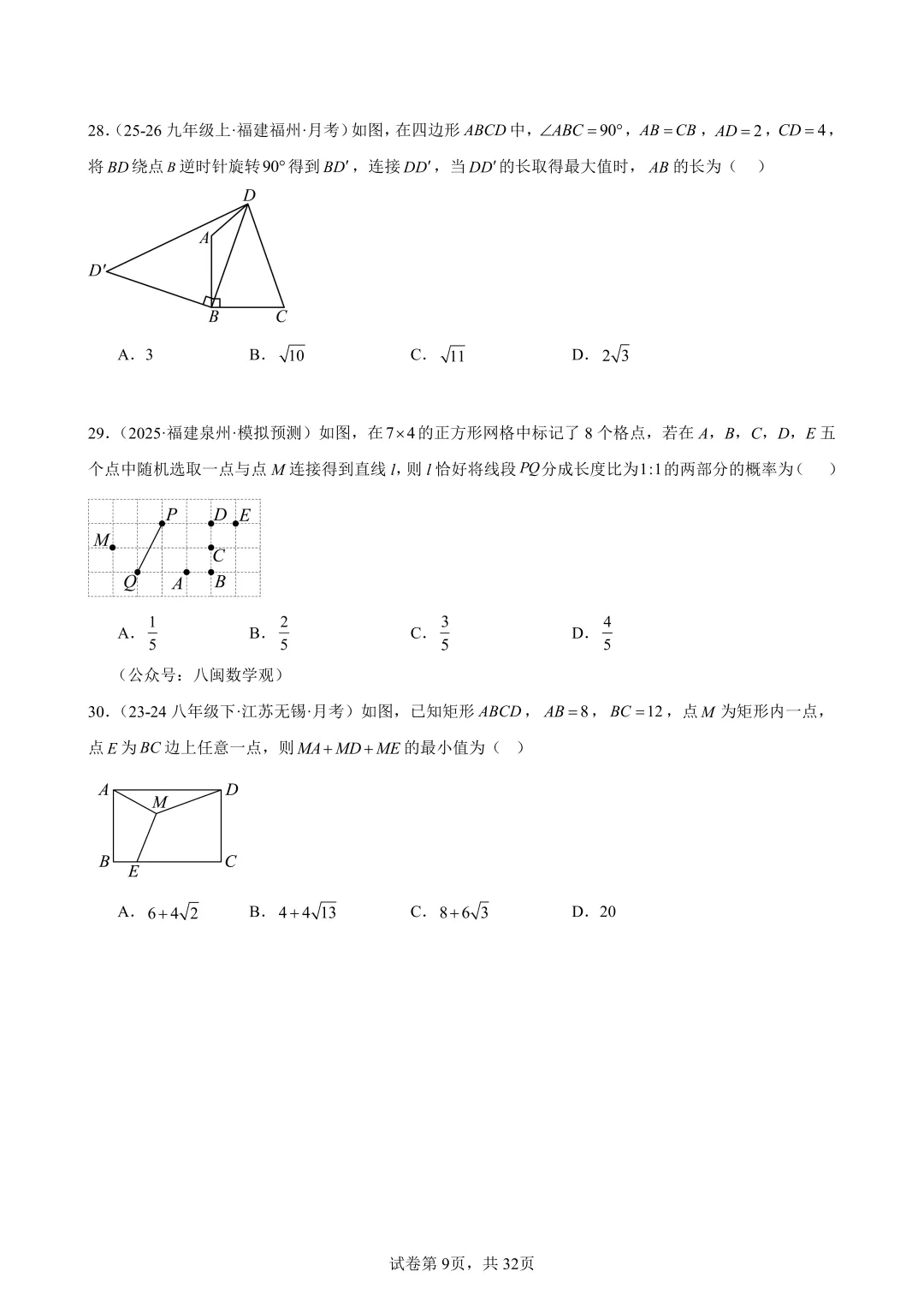 2026福建中考数学选填压轴必刷100题 第11张 2026福建中考数学选填压轴必刷100题 第11张