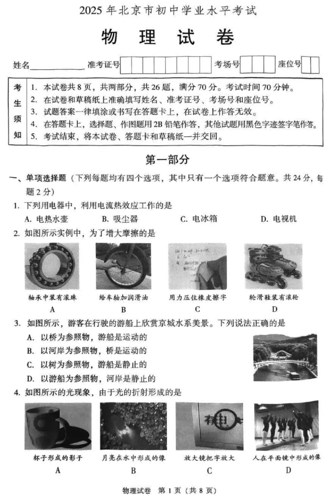 2025年北京中考物理真题! 第1张
