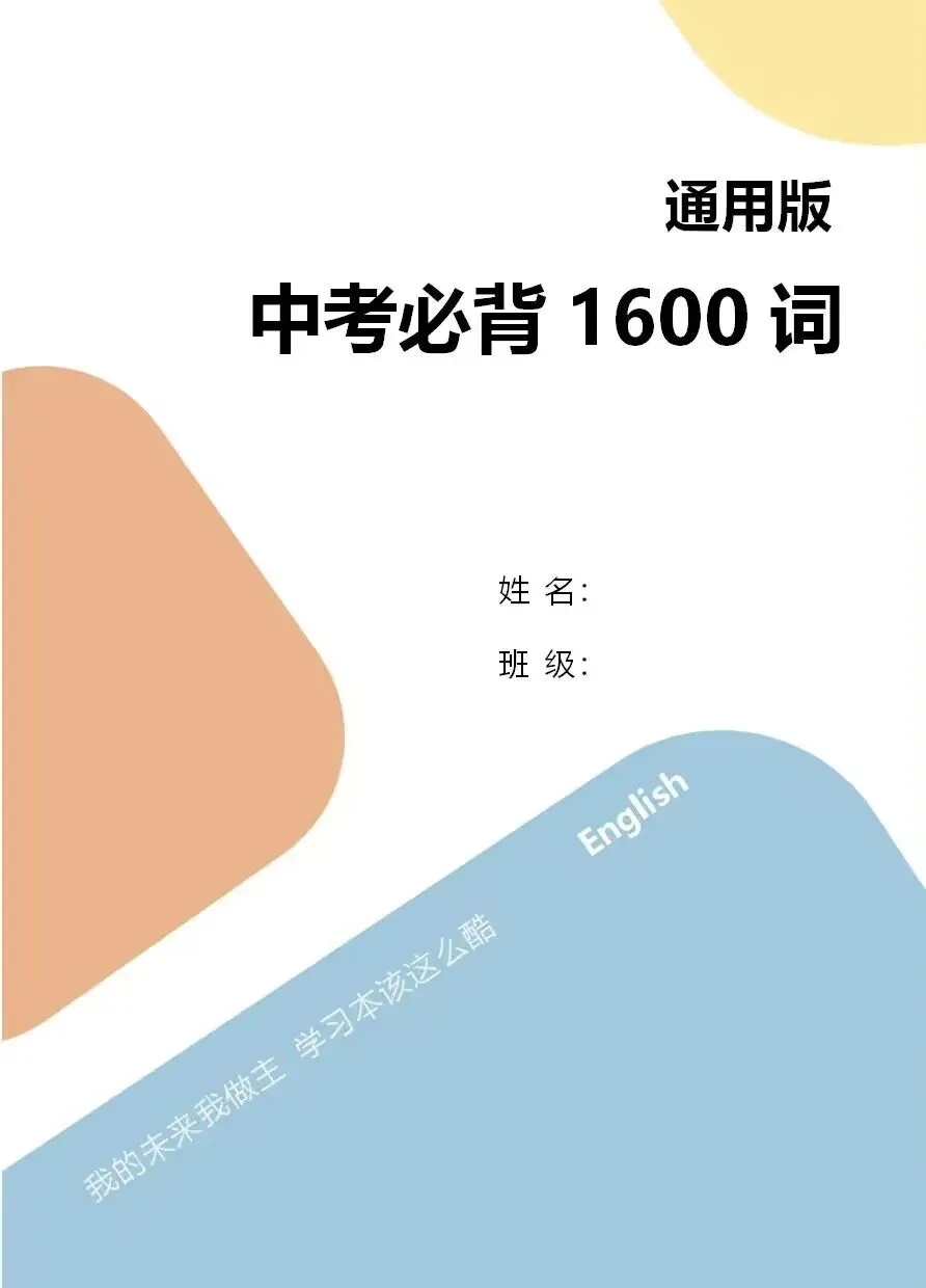 2026年中考英语大纲词汇表|附可下载PDF(必备单词音频和默写本) 第1张