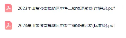 2023-2025年山东济南各区初三中考二模物理试卷 第7张