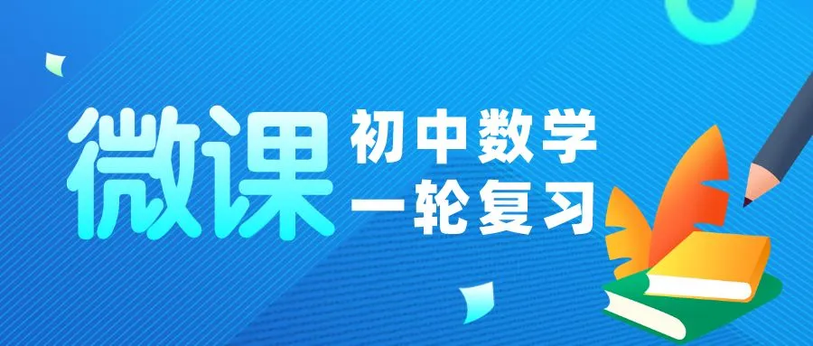 初中数学中考一轮复习系列微课视频(共66节) 第1张