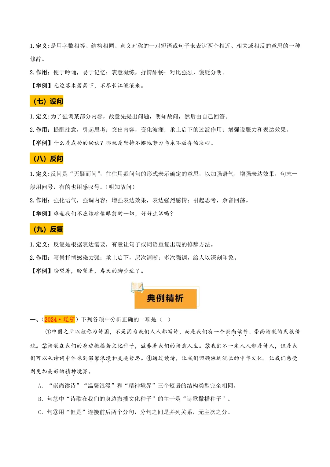 【中考专项语文】 专题06《 语法知识与修辞手法专项复习》完整高清电子版可打印 第19张 【中考专项语文】 专题06《 语法知识与修辞手法专项复习》完整高清电子版可打印 第19张