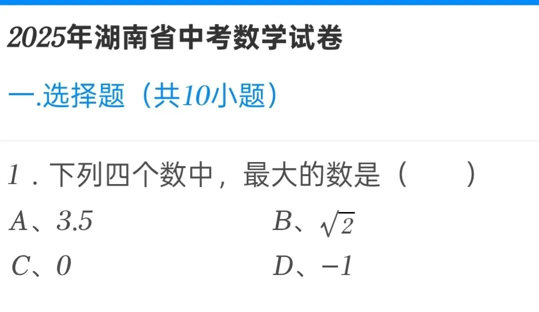 2025年湖南省中考数学试卷 第1张 2025年湖南省中考数学试卷 第1张