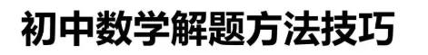 中考数学答题技巧 第1张