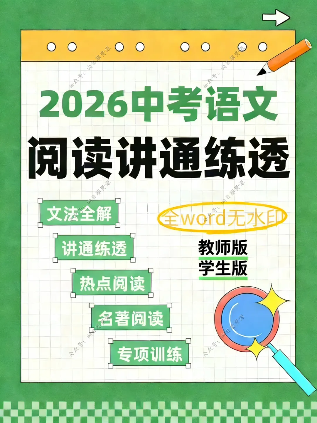 2026中考语文阅读讲通练透六部分 第5张