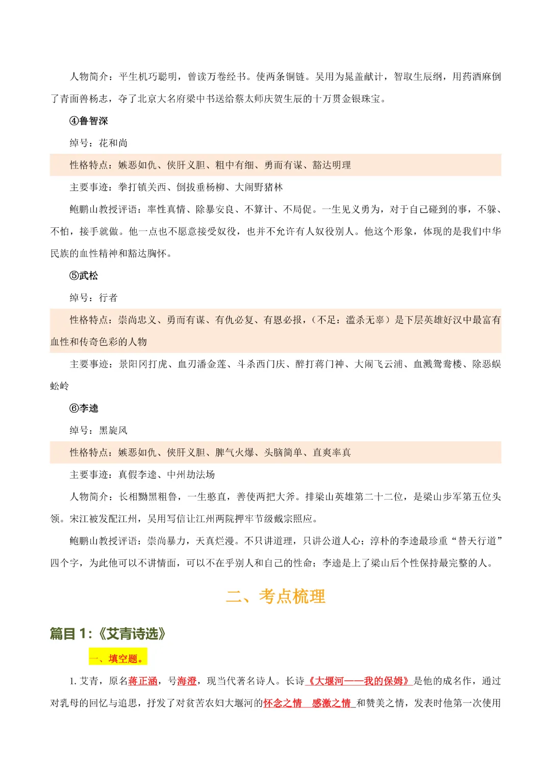 【中考专项语文】专题14 《艾青诗选》《水浒传》专项复习完整高清电子版可打印 第7张