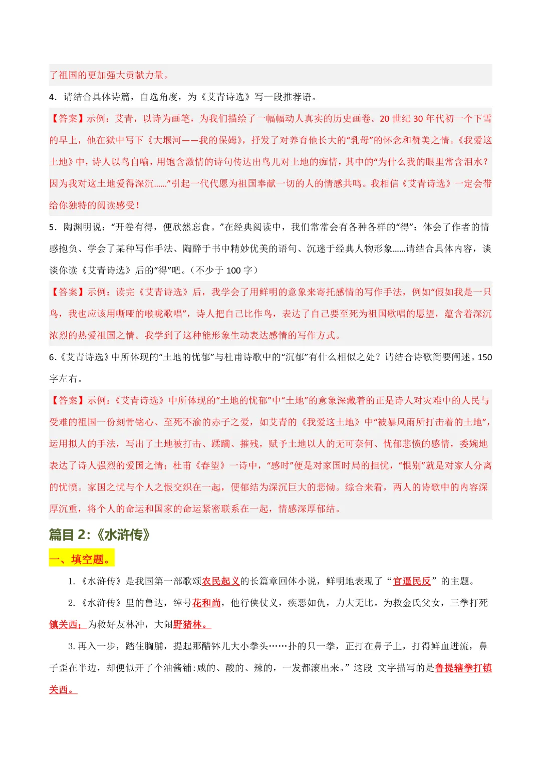 【中考专项语文】专题14 《艾青诗选》《水浒传》专项复习完整高清电子版可打印 第8张