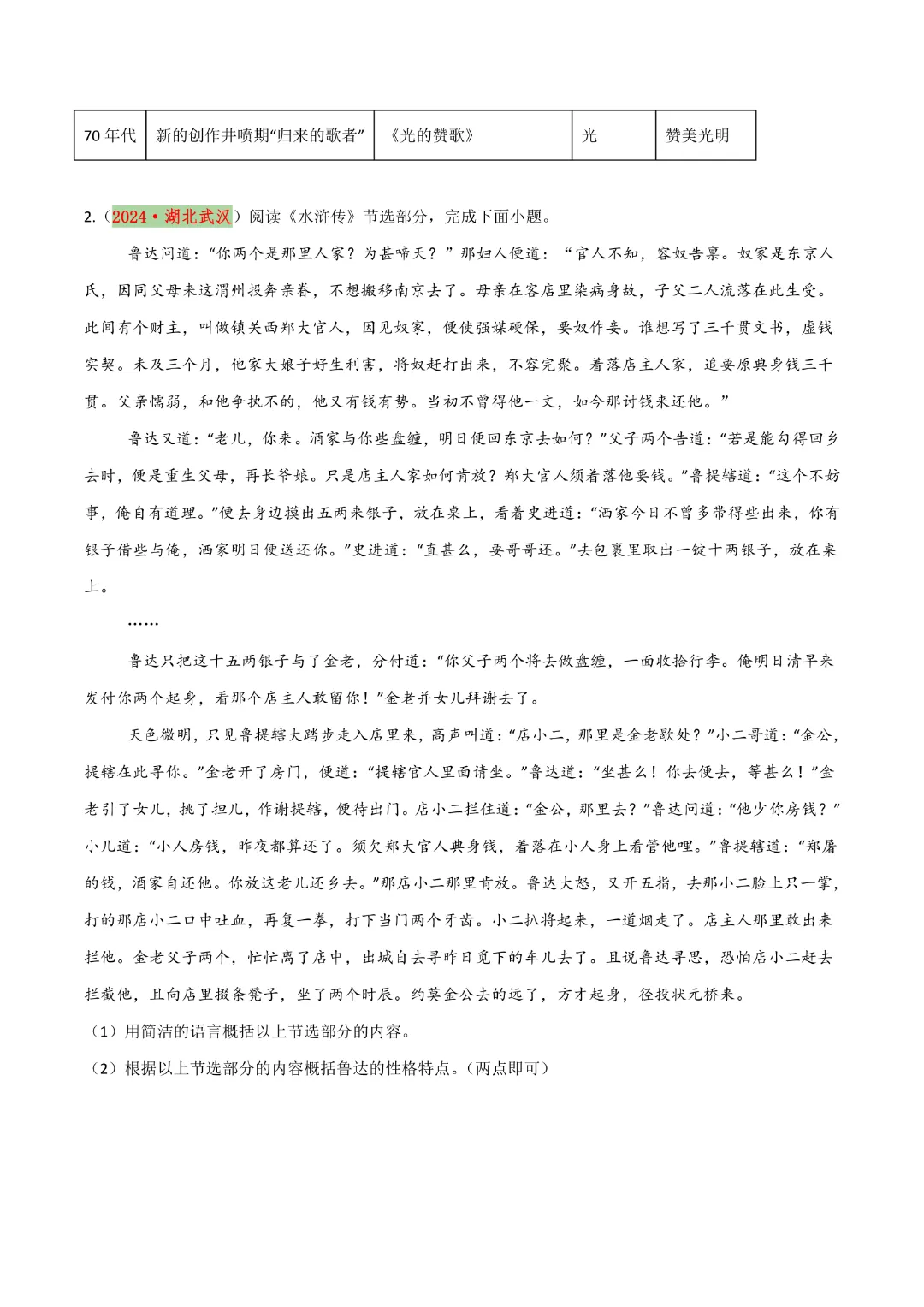 【中考专项语文】专题14 《艾青诗选》《水浒传》专项复习完整高清电子版可打印 第10张