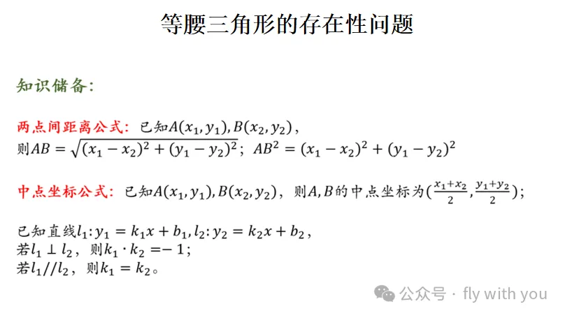 中考数学【等腰三角形存在性问题】 第1张