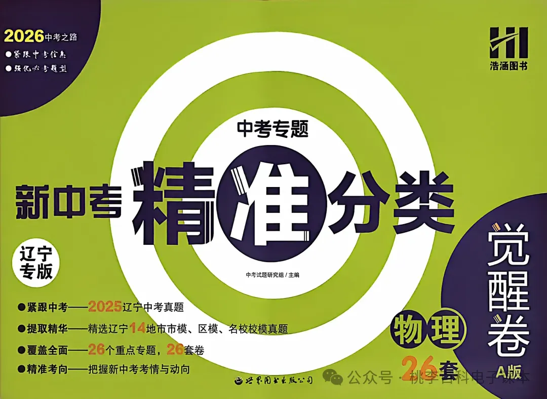 初中各科《新中考精准分类》2026版精品试题分类、中考复习必备(语文/数学/物理/化学/生物/地理) 第4张 初中各科《新中考精准分类》2026版精品试题分类、中考复习必备(语文/数学/物理/化学/生物/地理) 第4张