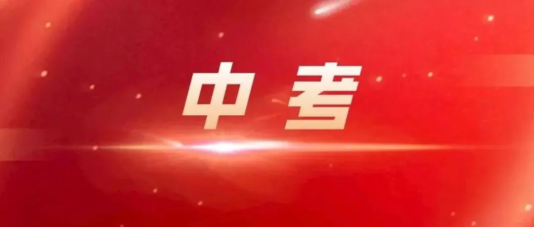 大连2026年中考指标新变化! 第1张