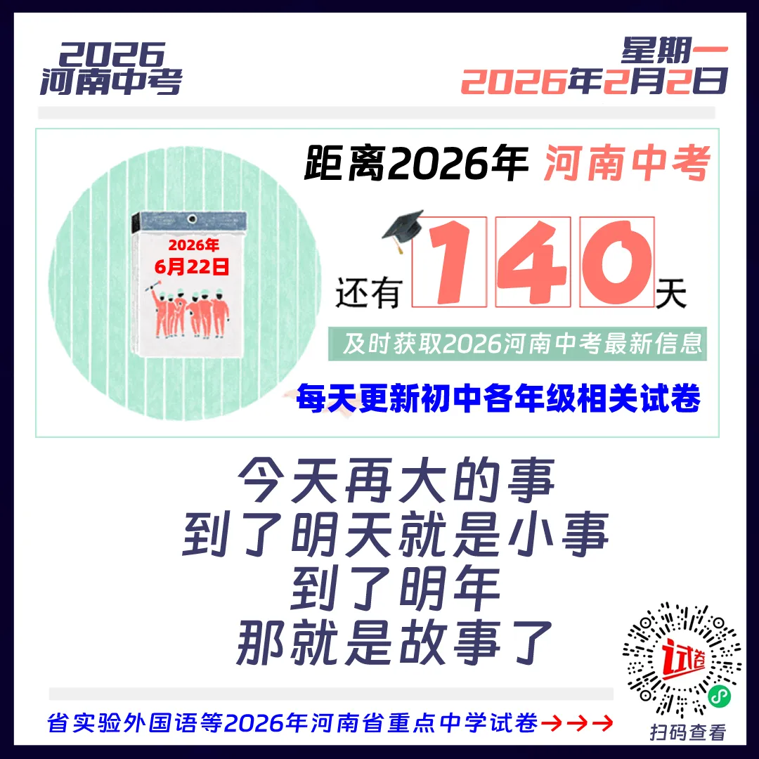 距离2026河南中考还有140天 第1张
