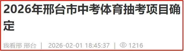 邢台中考体育项目确定 第4张