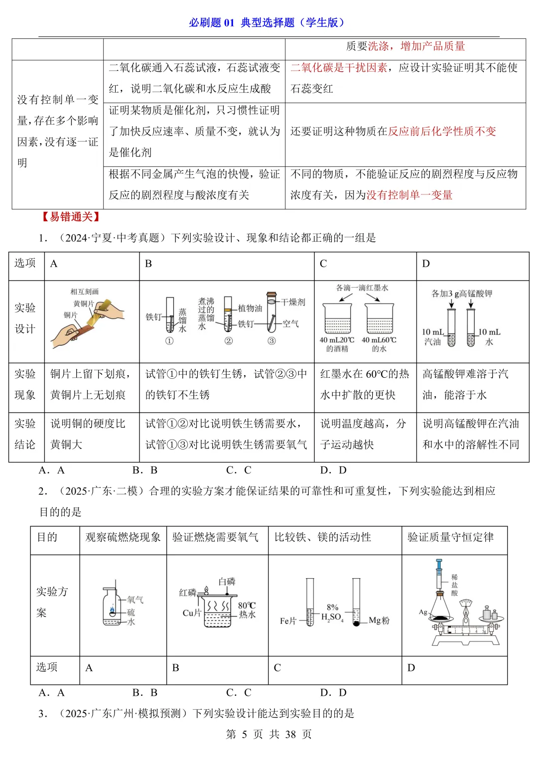 中考专项化学必刷题 01 典型选择题|真题题型 + 避错技巧 解析说明! 第5张