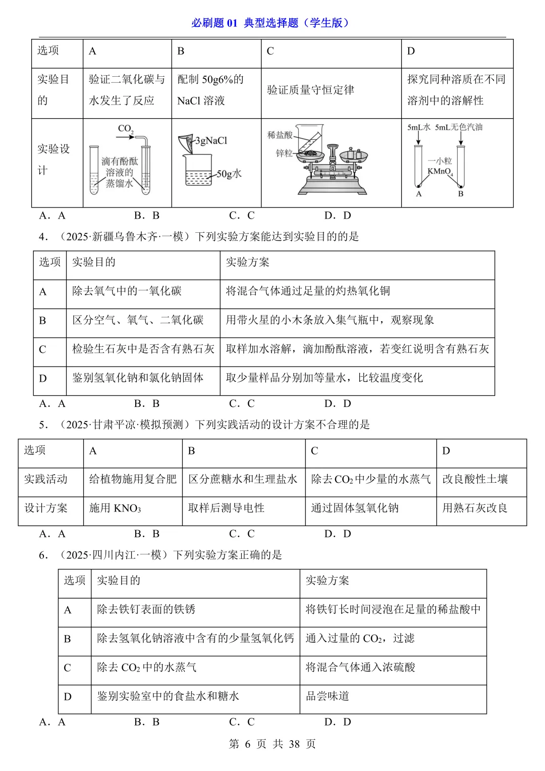中考专项化学必刷题 01 典型选择题|真题题型 + 避错技巧 解析说明! 第6张