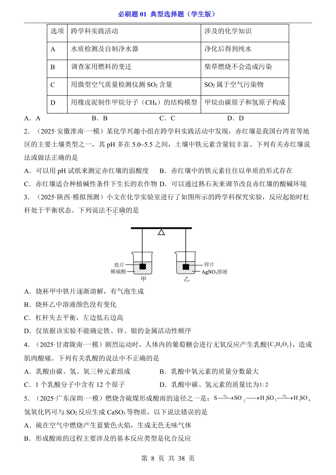 中考专项化学必刷题 01 典型选择题|真题题型 + 避错技巧 解析说明! 第8张