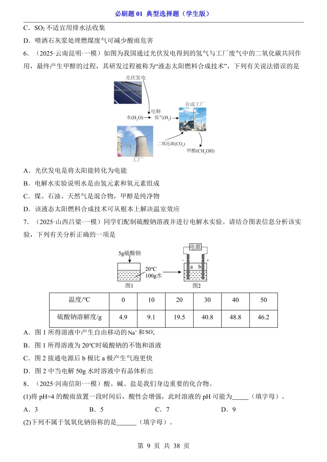 中考专项化学必刷题 01 典型选择题|真题题型 + 避错技巧 解析说明! 第9张
