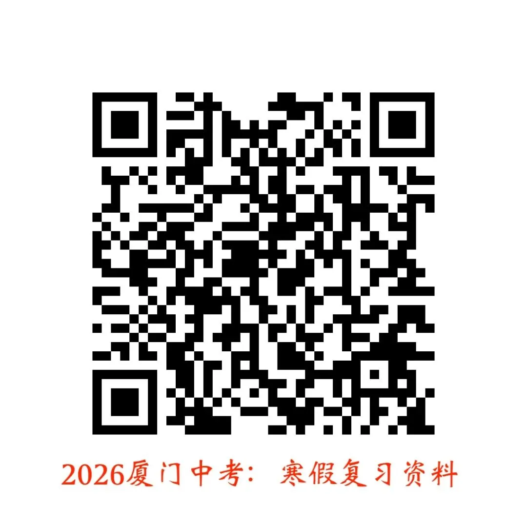 厦门:看看日历才知道中考很近了!(寒假初三资料分享) 第9张 厦门:看看日历才知道中考很近了!(寒假初三资料分享) 第9张