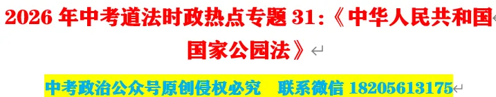 2026年中考道法时政热点专题31:《中华人民共和国国家公园法》 第1张