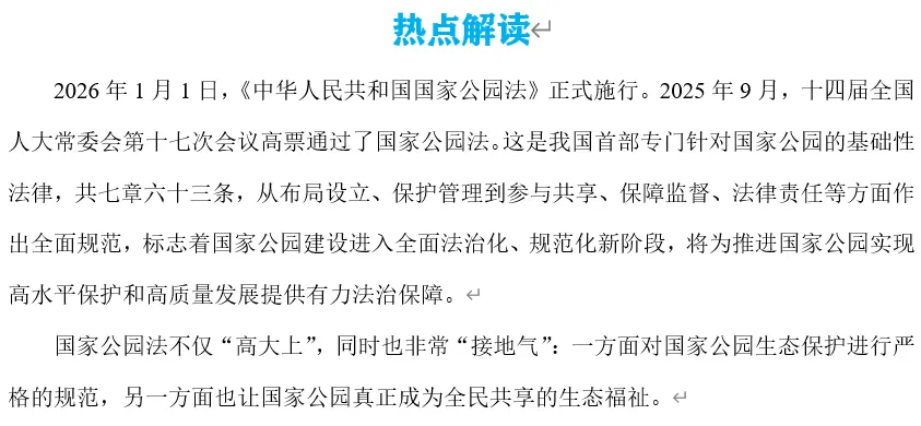 2026年中考道法时政热点专题31:《中华人民共和国国家公园法》 第3张