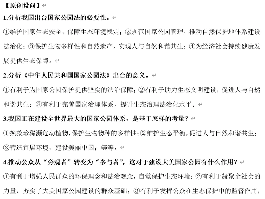 2026年中考道法时政热点专题31:《中华人民共和国国家公园法》 第6张