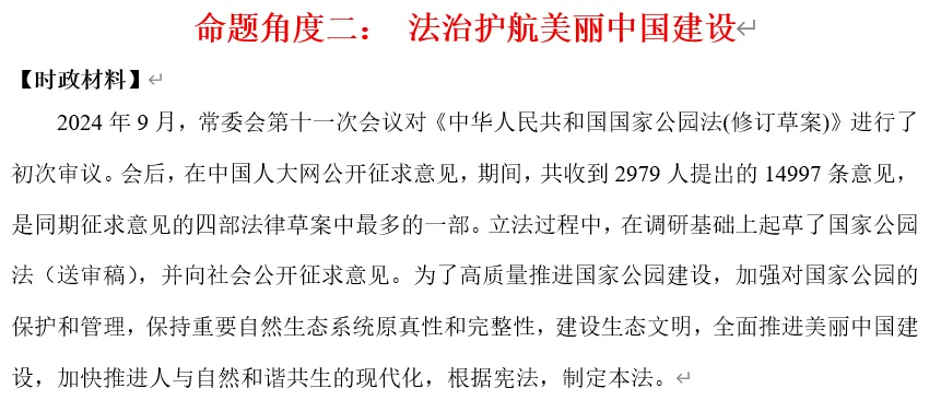 2026年中考道法时政热点专题31:《中华人民共和国国家公园法》 第8张