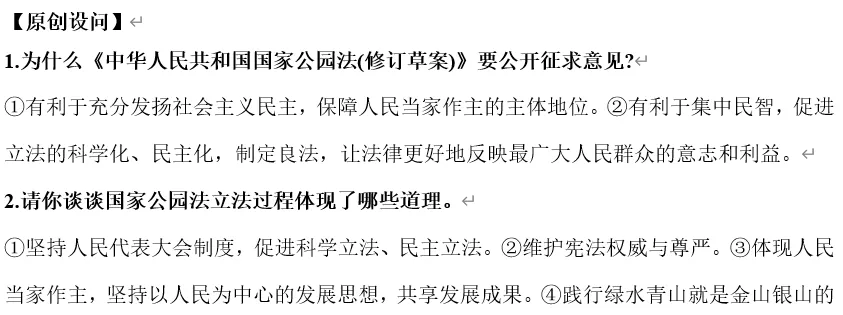 2026年中考道法时政热点专题31:《中华人民共和国国家公园法》 第9张