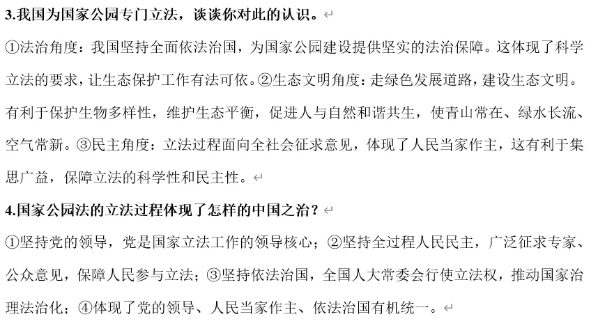 2026年中考道法时政热点专题31:《中华人民共和国国家公园法》 第10张