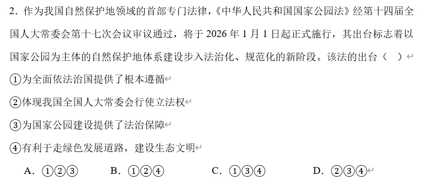 2026年中考道法时政热点专题31:《中华人民共和国国家公园法》 第14张