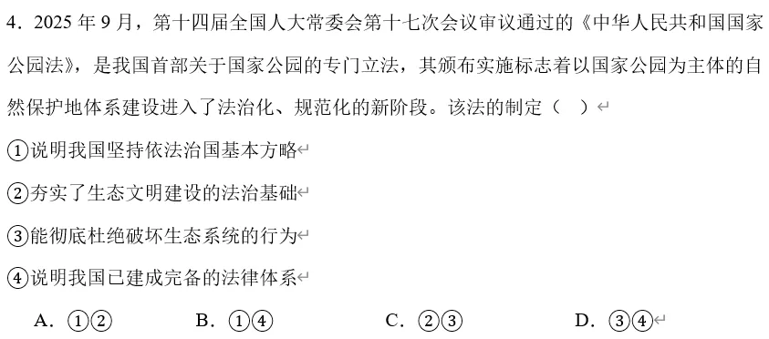 2026年中考道法时政热点专题31:《中华人民共和国国家公园法》 第15张
