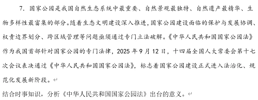 2026年中考道法时政热点专题31:《中华人民共和国国家公园法》 第18张