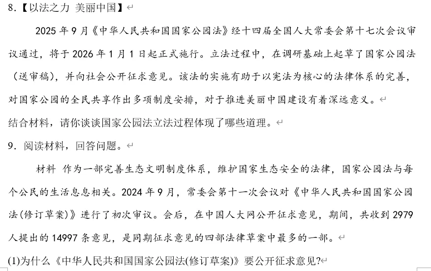 2026年中考道法时政热点专题31:《中华人民共和国国家公园法》 第19张