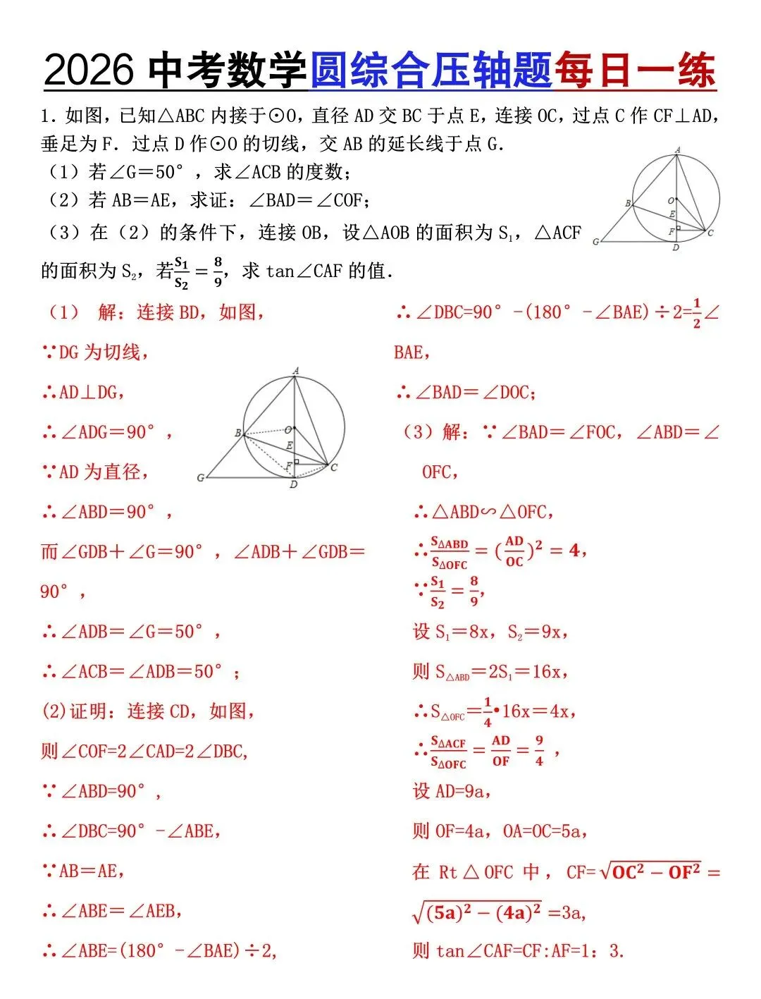 2026年中考数学圆综合压轴题每日一练,高分必练! 第2张