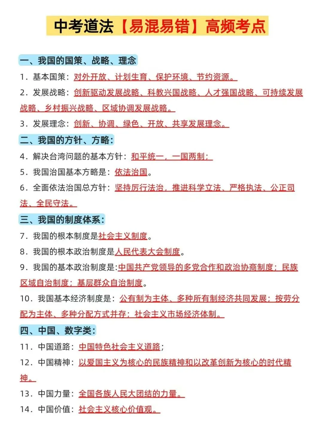 中考道法易混易错高频考点,绕开丢分点 第1张