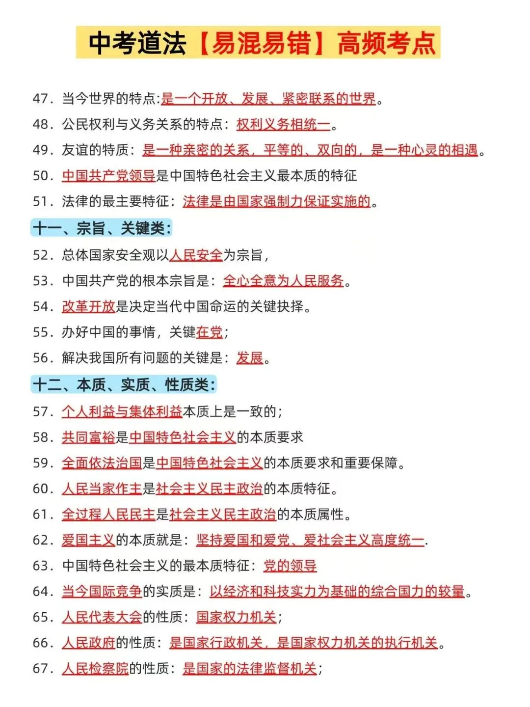 中考道法易混易错高频考点,绕开丢分点 第4张